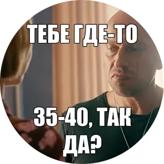 ⌛ ТЕБЕ ГДЕ-ТО 35-40, ТАК ДА? telegram sticker