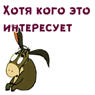 😳 Eeyore Winnie the Pooh Хотя кого это интересует telegram sticker