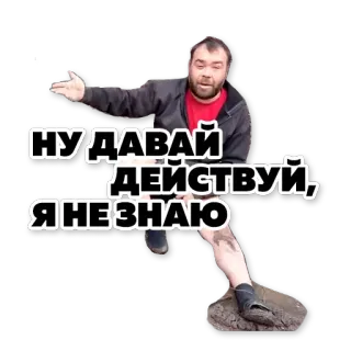 🆘 НУ ДАВАЙ ДЕЙСТВУЙ, Я НЕ ЗНАЮ telegram sticker