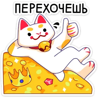 😉 ПЕРЕХОЧЕШЬ cat, cheese, crown, gem, lucky, cute, russian, bell whatsapp sticker