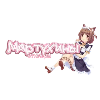 🍜 Мартухины
стикеры Catgirl, Anime, Maid, Kawaii, Naklejka, Kreskówka telegram sticker