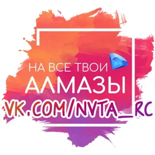 💎 НА ВСЕ ТВОИ АЛМАЗЫ VK.COM/NVTA_RC diamants, réseaux sociaux, en ligne, site web telegram sticker