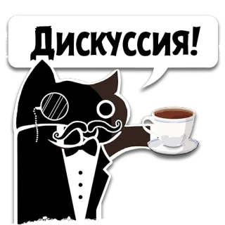 ☕️ Дискуссия! cat, monocle, mustache, discussion, tea, coffee, sophisticated telegram sticker