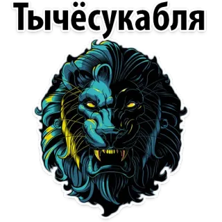 😉 Тычёсукабля lion, animal, sticker, mème, drôle, offensant whatsapp sticker