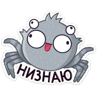 🤷‍♂️ НИЗНАЮ spider, cartoon, expression, goofy, whimsical, russian telegram sticker