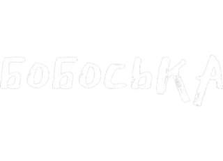 💋 БОБОСЬКА текст, украинский, слово whatsapp sticker