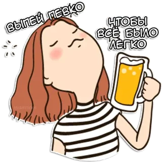 🍻 Выпей певко
Чтобы все было легко alcool, bière, boisson, femme, détente telegram sticker