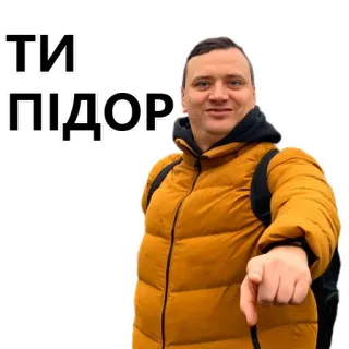 👈 ТИ ПІДОР telegram sticker