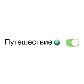 ✈ Путешествие viajes, globo, interruptor, ruso, aventura whatsapp sticker