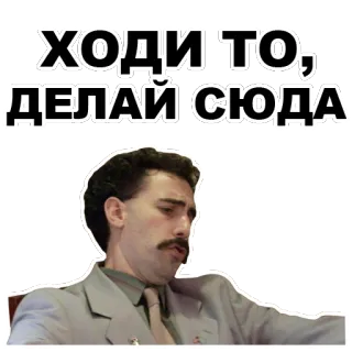 ☹️ Borat ХОДИ ТО, ДЕЛАЙ СЮДА Borat, Sacha Baron Cohen, komedi, film, karakter telegram sticker