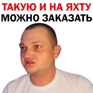 😅 ТАКУЮ И НА ЯХТУ МОЖНО ЗАКАЗАТЬ telegram sticker