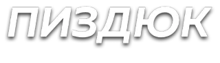 👦 ПИЗДЮК offensive, russian slang, insult telegram sticker
