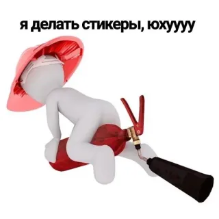 ‼️ я делать стикеры, юхуууу стикер, смешной, шутка, текст, персонаж, огнетушитель telegram sticker