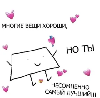 ❤️ МНОГИЕ ВЕЩИ ХОРОШИ, НО ТЫ НЕСОМНЕННО САМЫЙ ЛУЧШИЙ!!! cute, love, heart, positive, wholesome, russian, text, compliment telegram sticker