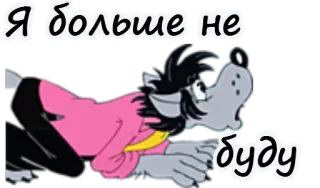 😫 Я больше не буду 漫画, 狼, ロシア語, テキスト telegram sticker