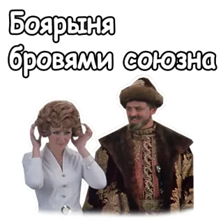 😍 Боярыня бровями союзна ruso, boyardo, histórico, disfraz, expresión whatsapp sticker