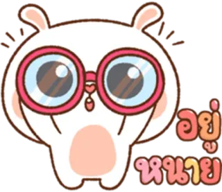 😄 อยู่
หมาย desenho animado, adesivo, coelho, óculos, tailandês, fofo telegram sticker