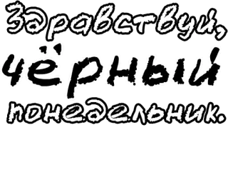 🔤 здравствуй, чёрный понедельник. russian, text, black monday, greeting telegram sticker