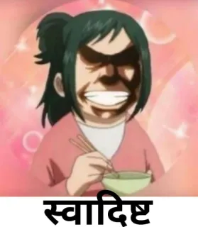 😋 स्वादिष्ट telegram sticker