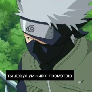 😏 Kakashi Naruto ты дохуя умный я посмотрю Anime, Kakashi, Naruto, Russisch, Text telegram sticker