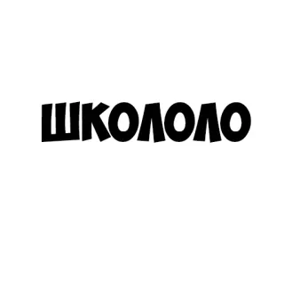 😉 ШКОЛОЛО texto, ruso, escuela telegram sticker