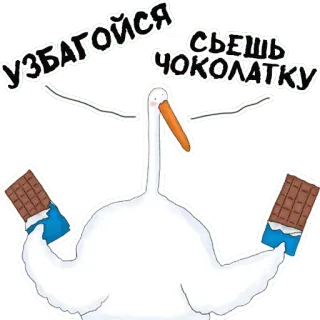 💪 УЗБАГОЙСЯ 
СЪЕШЬ ЧОКОЛАТКУ 거위, 초콜릿, 진정해, 러시아어, 스티커 telegram sticker