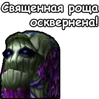 🔞 Священная роща осквернена! russo, bosco sacro, profanato, testo, adesivo telegram sticker