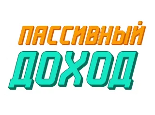 💸 ПАССИВНЫЙ
ДОХОД ingresos pasivos, ingresos, riqueza, financiero, finanzas, dinero telegram sticker