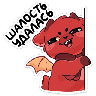 😈 ШАЛОСТЬ УДАЛАСЬ draak, rood, schattig, sticker, cartoon, fantasievol telegram sticker