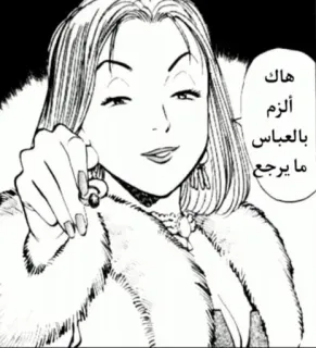 😨 هاك ألزم بالعباس ما يرجع Manga, Vrouw, Sieraden, Pelsjas, Arabisch, Tekst telegram sticker