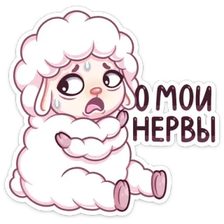 😩 О МОИ НЕРВЫ овца, нервный, в стрессе, мультфильм, тревожный telegram sticker