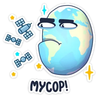 🗑 МУСОР! โลก, ดาวเทียม, อวกาศ, ขยะ, ของเสีย, มลพิษ telegram sticker