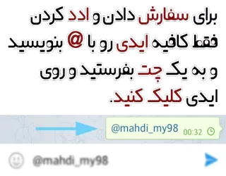 ✌ برای سفارش دادن و ادد کردن
فقط کافیه ایدی رو با بنویسید
رو به یک چت بفرستید و روی
ایدی کلیک کنید.
@mahdi_my98
@mahdi_my98 00:32 telegram sticker