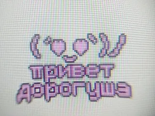 👋 привет дорогуша pixel art, saudação, fofo, corações whatsapp sticker