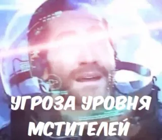 😮 УГРОЗА УРОВНЯ МСТИТЕЛЕЙ avengers, menace, threat, russian telegram sticker