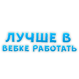 🤩 ЛУЧШЕ В ВЕБКЕ РАБОТАТЬ russian, text, quote, meme telegram sticker