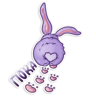 👋 ПОКА кролик, хвост, следы лап, пока, фиолетовый, мультфильм, мультик whatsapp sticker