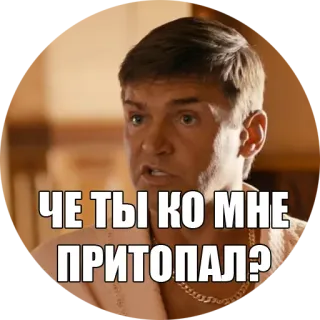 🎖 ЧЕ ТЫ КО МНЕ ПРИТОПАЛ? telegram sticker
