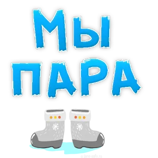 😕 МЫ
ПАРА boots, winter, pair, matching, snowflakes, russian telegram sticker