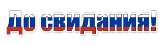 😄 ДО СВИДАНИЯ! Abschied, russisch, Flagge whatsapp sticker