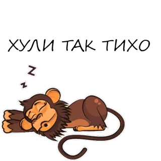 🙉 ХУЛИ ТАК ТИХО małpa, śpiący, kreskówka, cichy, rosyjski, naklejka telegram sticker