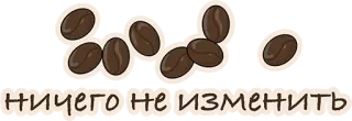🙈 ничего не изменить кофе, кофейные зерна whatsapp sticker