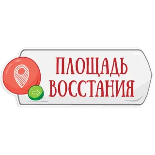 👌 ПЛОЩАДЬ ВОССТАНИЯ pegatina, lugar, ubicación, ruso telegram sticker