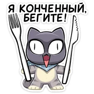 ⭐ Я КОНЧЕННЫЙ, БЕГИТЕ! 猫, 漫画, 動物, 面白い, ステッカー, ロシア telegram sticker