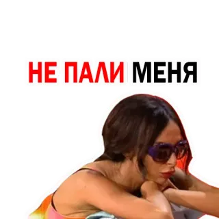 😠 НЕ ПАЛИ МЕНЯ mulher, óculos de sol, russo, texto, memes telegram sticker