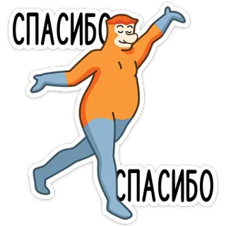😊 СПАСИБО СПАСИБО ลิง, ขอบคุณ, สัตว์, ลิงจมูกยาว, การ์ตูน telegram sticker