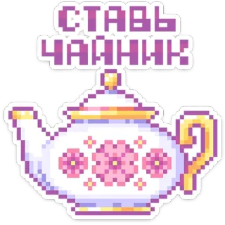 🫖 СТАВЬ
ЧАЙНИК Teekanne, russisch, Pixelkunst, Blume, Tee telegram sticker