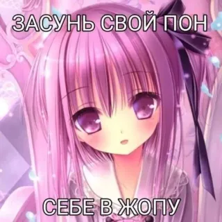 🤗 ЗАСУНЬ СВОЙ ПОН
СЕБЕ В ЖОПУ cô gái anime, màu hồng, văn bản tiếng Nga, xúc phạm, nhãn dán telegram sticker