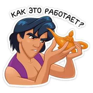 🤔 Aladdin КАК ЭТО РАБОТАЕТ? อะลาดิน, ดิสนีย์, ตะเกียงวิเศษ, การ์ตูน, สับสน telegram sticker