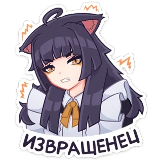 👩 ИЗВРАЩЕНЕЦ! สาวอนิเมะ, หูแมว, โกรธ, รัสเซีย, คำด่า, หยาบคาย telegram sticker